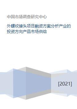 外螺紋接頭項目融資方案與投資市場分析