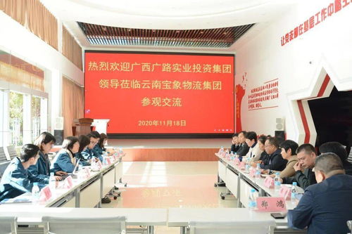 交流互鑒共謀發(fā)展——廣西廣路實業(yè)投資集團領(lǐng)導(dǎo)一行蒞臨寶象物流集團參觀考察并洽談項目投資合作
