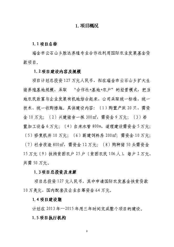 ◆◆養(yǎng)殖專業(yè)合作社利用國際農(nóng)發(fā)基金項目投資立項資金申請報告.doc-資源下載
